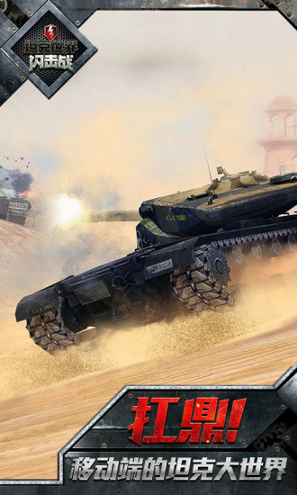 坦克世界闪击战网易版最新版