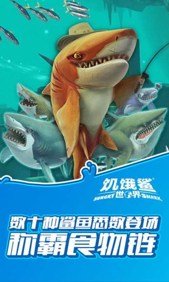 2023正版饥饿鲨世界手游