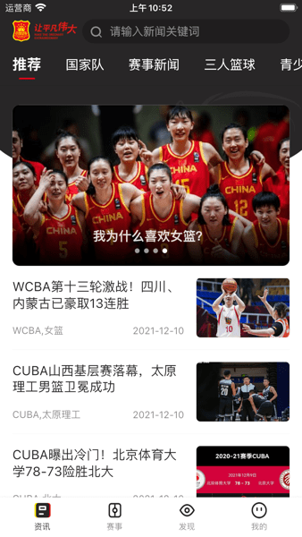 中国篮球协会官方应用