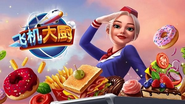 飞机大厨最新版本2023(Airplane Chefs)