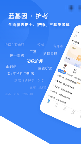 初级护师蓝基因app