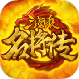 三国杀名将传手游 v6.3.3 安卓最新版