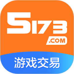 5173账号交易平台官方app