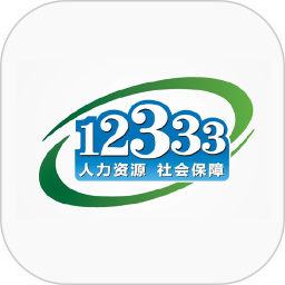 掌上12333社保自助认证 v2.2.12 安卓最新版