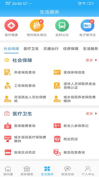 漳州通服务app