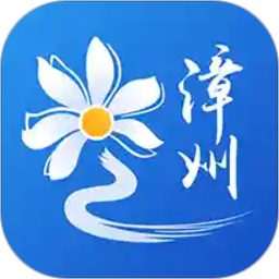 漳州通服务app