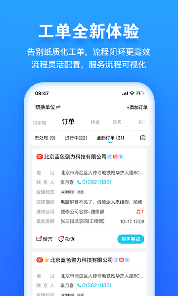 报修管家官方版