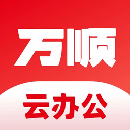 万顺云办公app