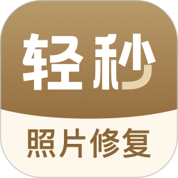 轻秒照片修复app