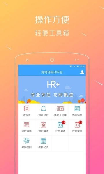 移动HRplus app