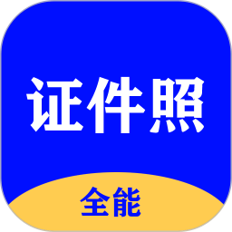 全能证件照大师app