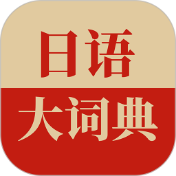 日语大词典2023版