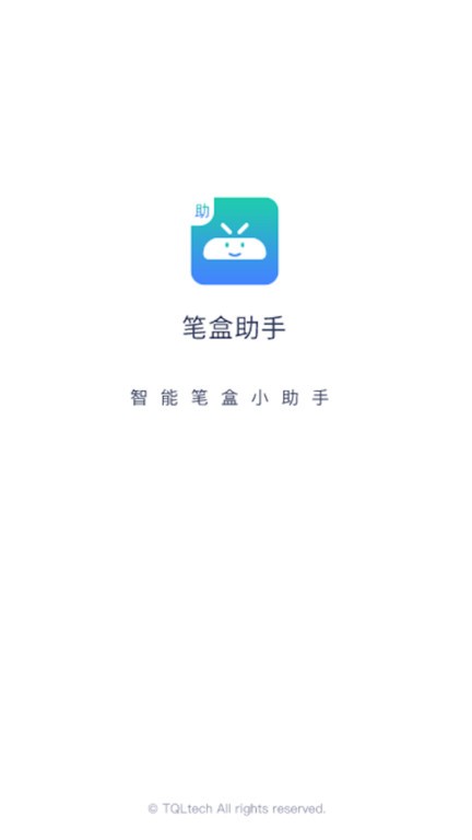 笔盒助手app