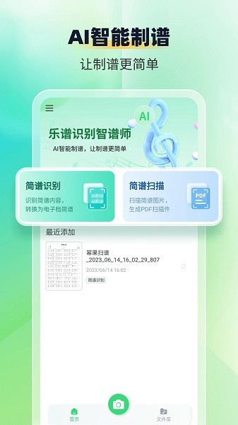 乐谱识别智谱师app