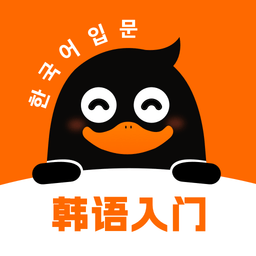 冲鸭韩语软件