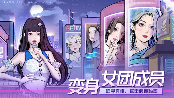 房间的秘蜜3女团回归夜手游官方版