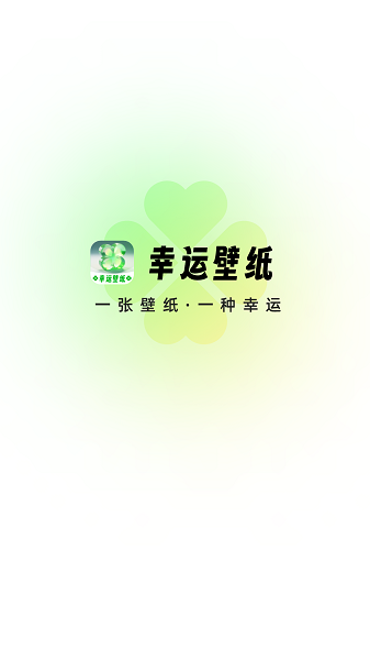 幸运壁纸手机壁纸2023