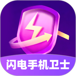 闪电手机卫士app