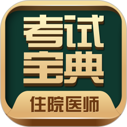 住院医师考试宝典app