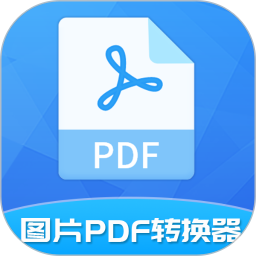 图片pdf转换器app