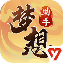 梦想世界3官方助手安卓 v1.1.8 最新版