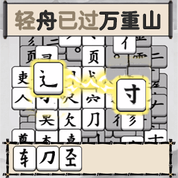 汉字脑洞手游 v1.0 安卓版