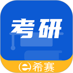 希赛考研app v1.3.1.100 安卓版