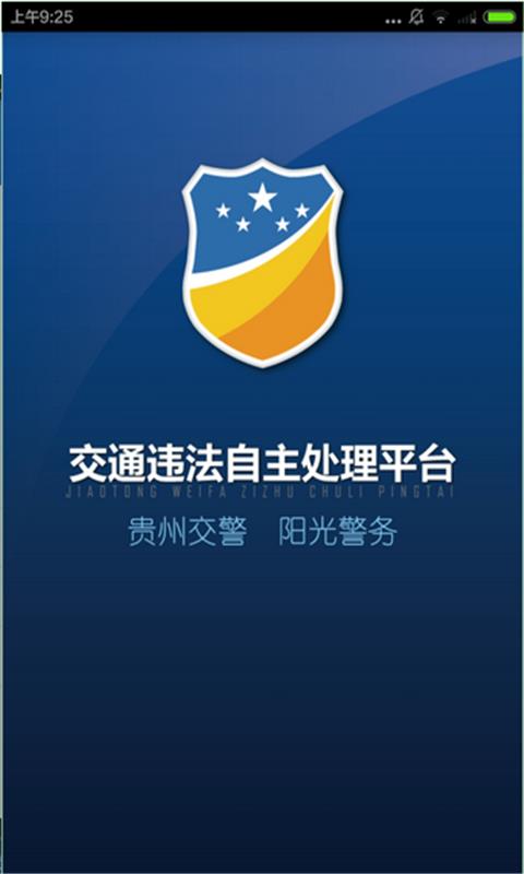 贵州交警手机app