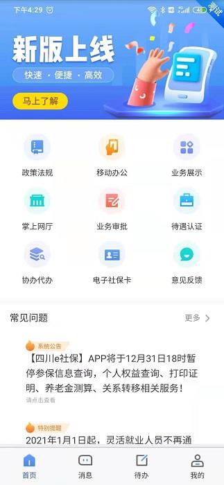 2023四川e社保app