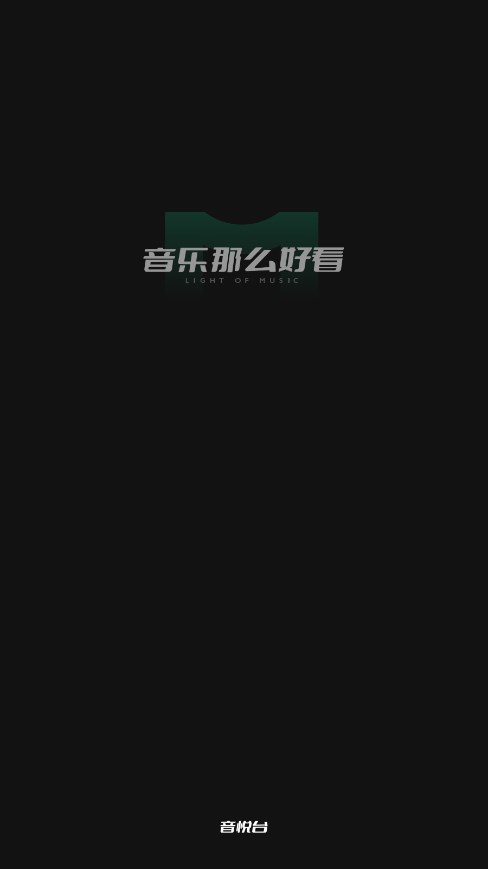 音悦台app最新版