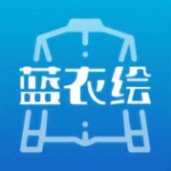 蓝衣绘app