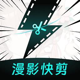 漫影快剪官方版 v1.7.0 安卓版