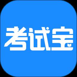 考试宝app v3.1.26 安卓免费版