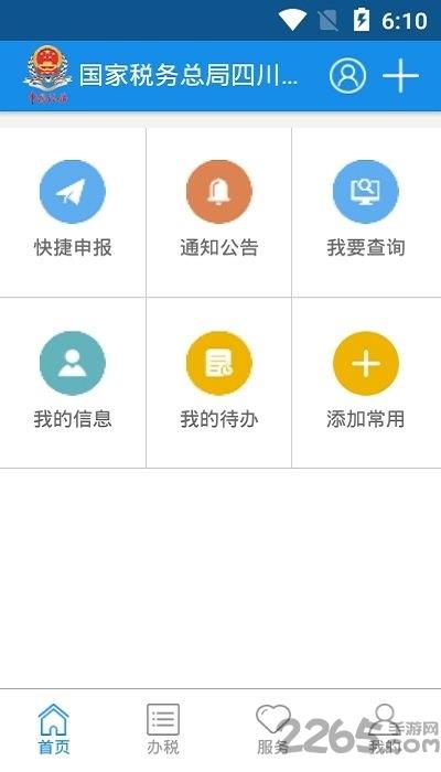 四川税务网上办税服务厅app