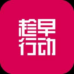 趁早行动app v3.1.2 安卓版