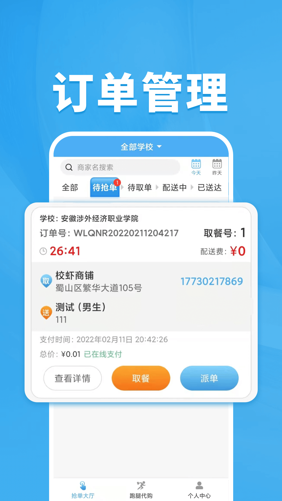 校虾管家app