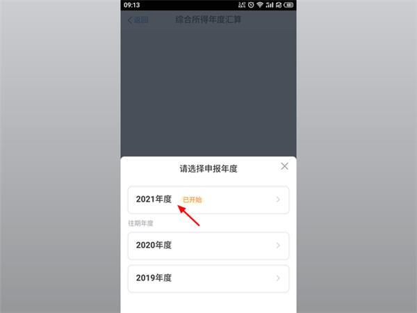 个人所得税app申报退税流程