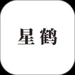 星鹤文化舒涵易经app(更名星鹤学习工具)