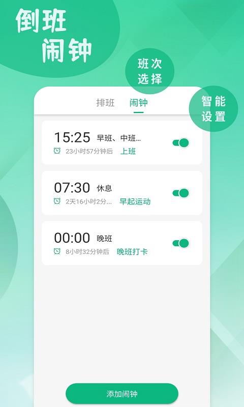 倒班排班表app