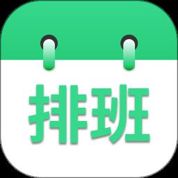 倒班排班表app v231018.1 安卓版