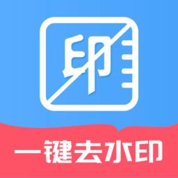 免费无痕去水印软件(又名视频去水印) v1.1.1 安卓最新版