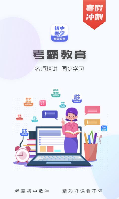 考霸初中数学app