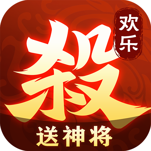 欢乐三国杀下载安装 v1.12.0 安卓版