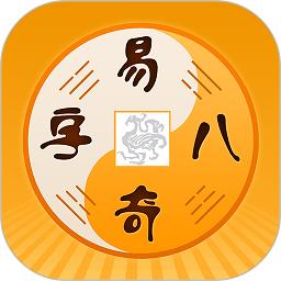 易奇文化app最新版(改名周易八字)