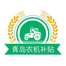 青岛农机补贴app手机版