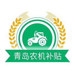 青岛农机补贴app手机版 v1.6.0 安卓官方版