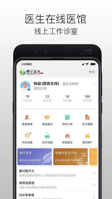 国医在线医生端app