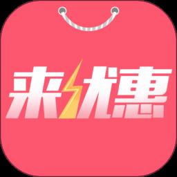 来优惠app