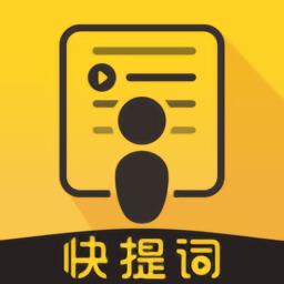 快提词app v2.9.2 安卓版