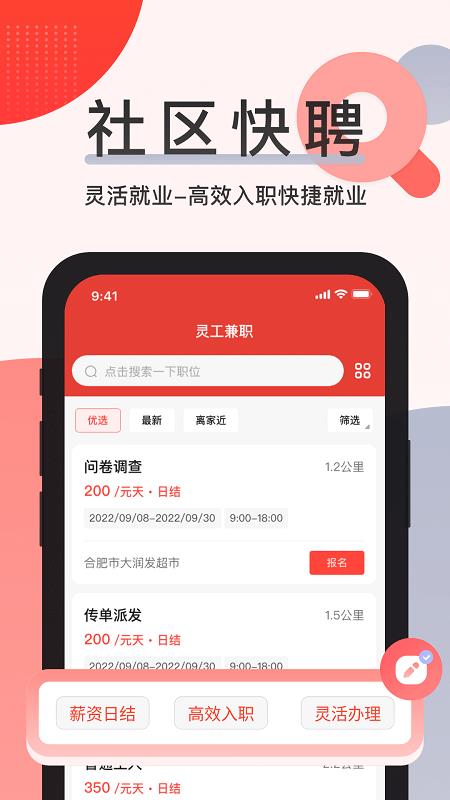 社区快聘app